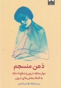 ذهن منسجم